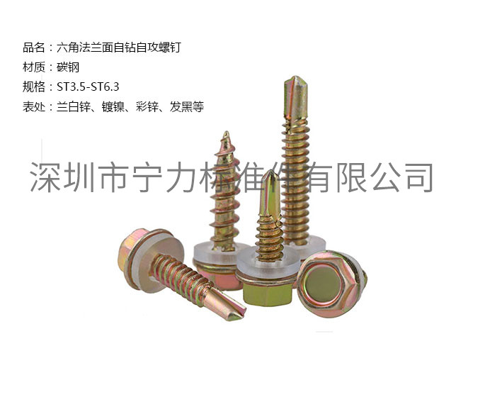 六角法兰面自钻自攻螺钉